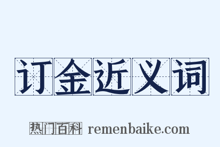 订金近义词是什么意思的图片